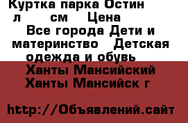 Куртка парка Остин 13-14 л. 164 см  › Цена ­ 1 500 - Все города Дети и материнство » Детская одежда и обувь   . Ханты-Мансийский,Ханты-Мансийск г.